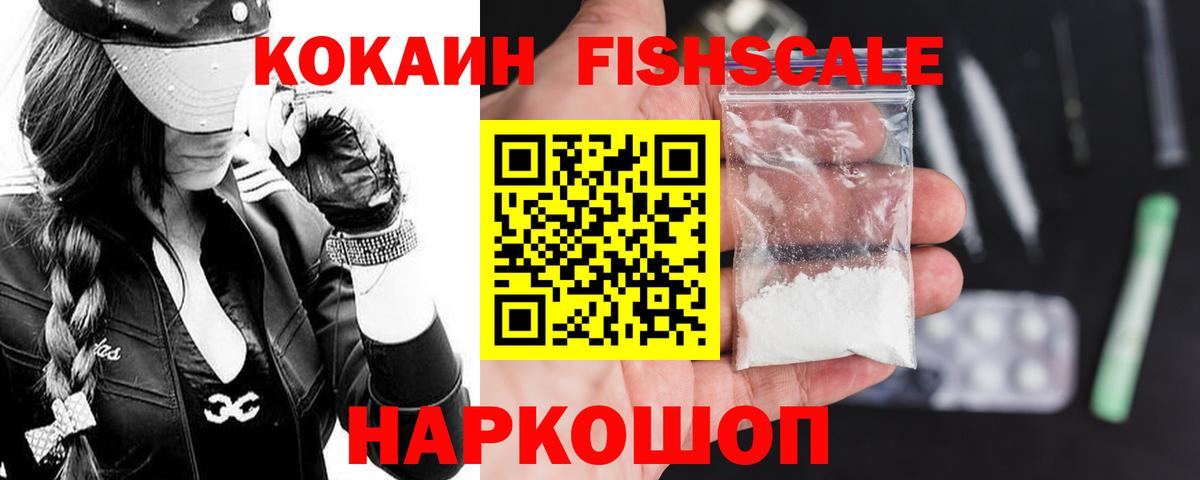 Cocaine Колумбийский  Вход с VPN  Балашов  Cocaine  Cocaine FishScale 