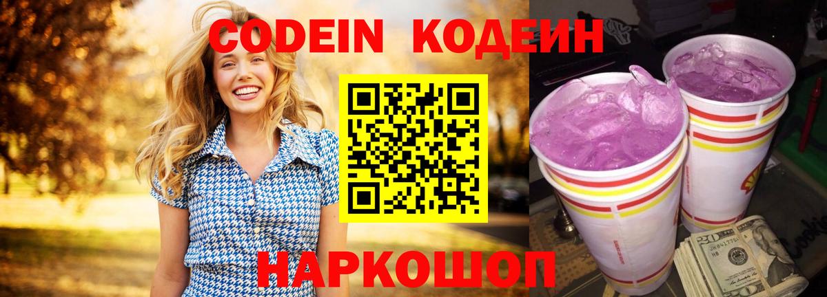 Балашов  Кодеин Purple Drank  Вход с VPN  Codein Purple Drank 