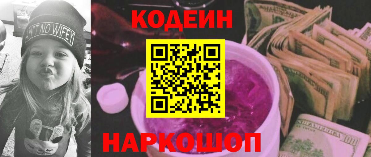 Codein Purple Drank Балашов